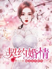 契约婚情：陆家太太不好当