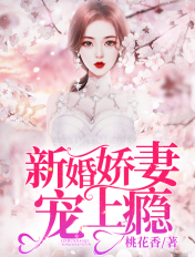 新婚娇妻宠上瘾