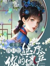 王爷,我只想继承你的遗产