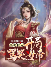 高中状元，开局骂哭女帝