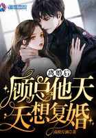 离婚后，顾总他天天想复婚