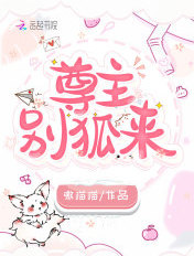 尊主,别狐来