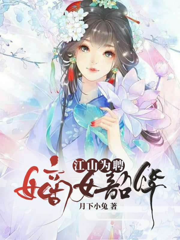 江山为聘，嫡女韶华