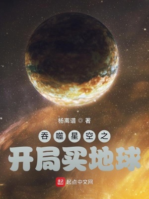 吞噬星空之开局买地球