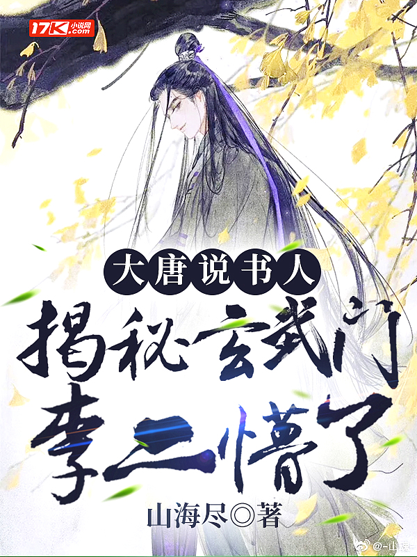 大唐说书人:揭秘玄武门,李二懵了