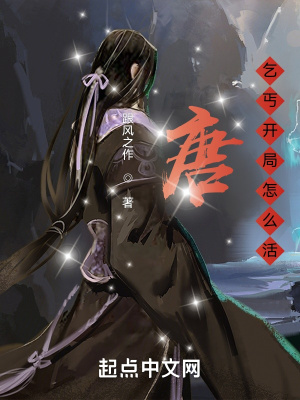 唐:乞丐开局怎么活