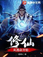 修仙:从逃命开始