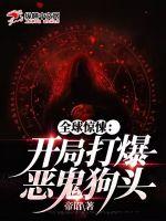全球惊悚:开局打爆恶鬼狗头