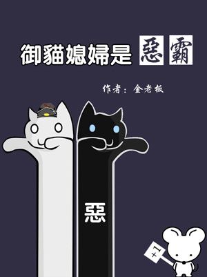 御猫媳妇是恶霸