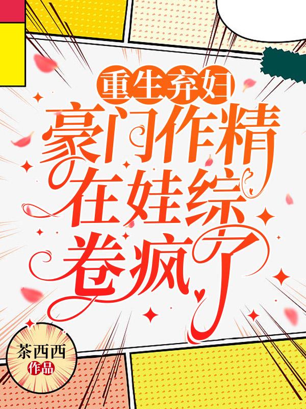 重生对照组，豪门后妈疯狂打脸