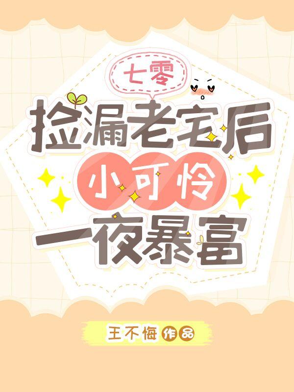 七零捡漏老宅后,小可怜一夜暴富
