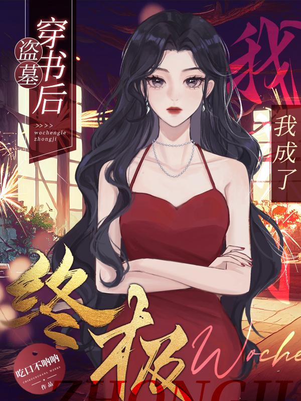 盗墓:穿书后我成了终极