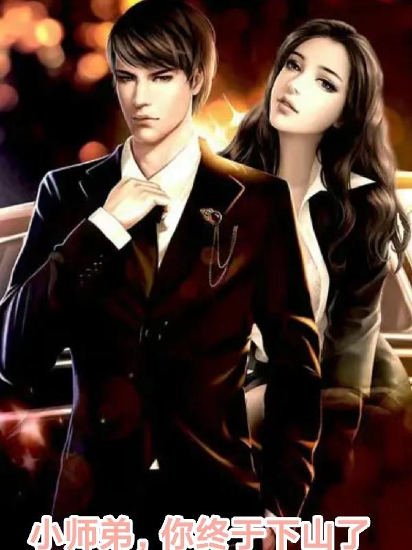 小师弟,你终于下山了