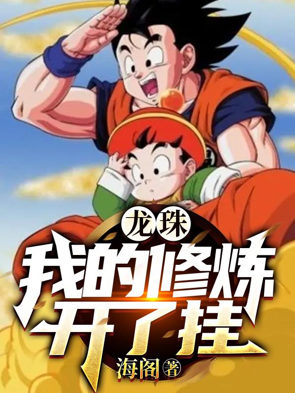 龙珠:我的修炼开了挂