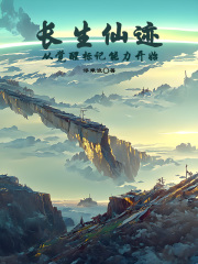 长生仙迹:从觉醒标记能力开始