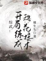 综武:开局练成移花接木