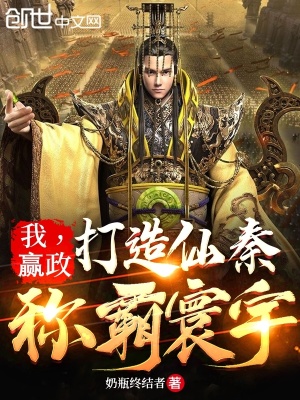 我,赢政:打造仙秦,称霸寰宇