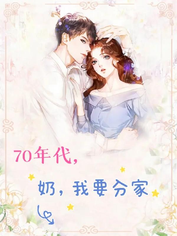 七零年代,奶,我要分家!