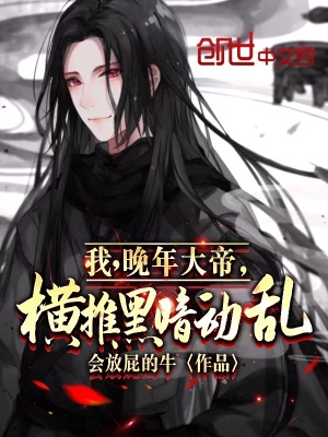 我,晚年大帝,横推黑暗动乱!