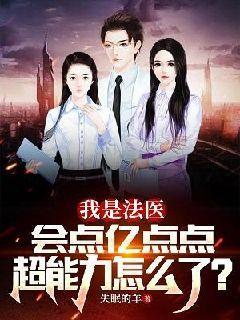 我是法医,会点亿点点超能力怎么了?