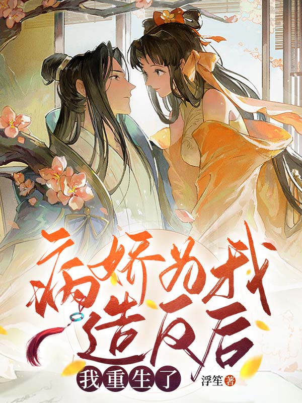 病娇为我造反后,我重生了