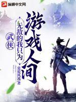 武侠:无敌的我只为游戏人间
