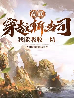 高武:穿越斩凶司,我能吸收一切