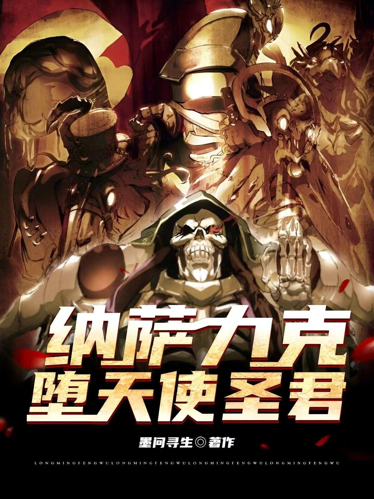 overlord：洛尔斯达圣君