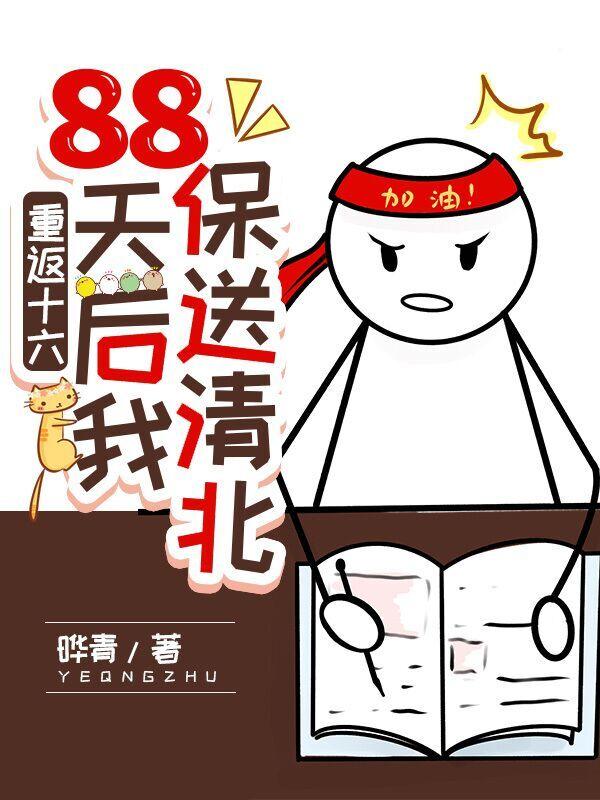 重返十六,88天后我保送清北