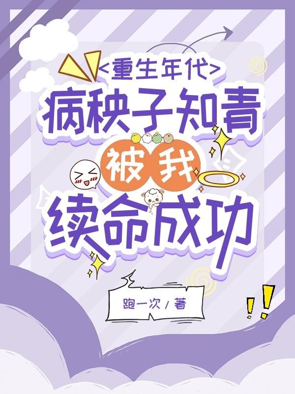 重生年代病秧子知青被我续命成功