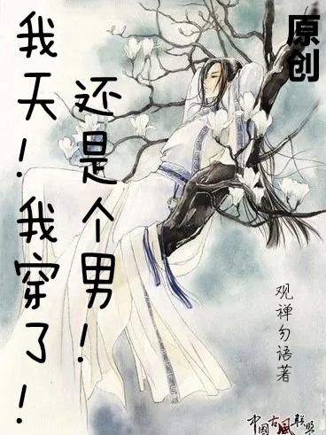 我天!我穿了!还是个男!