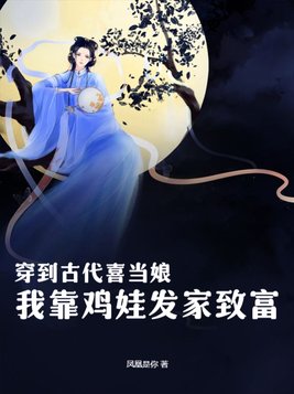 穿到古代喜当娘，我靠鸡娃发家致富