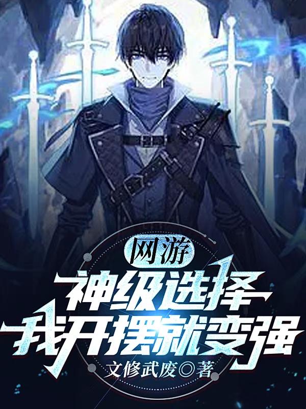 全民：神级选择开局捡到萝莉猫娘