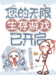 您的无限生存游戏已开启