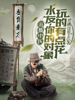 直播中医:水友,你的对象玩的有点花