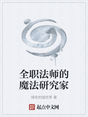 全职法师的魔法研究家