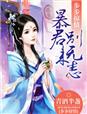 步步掠情：暴君别来无恙