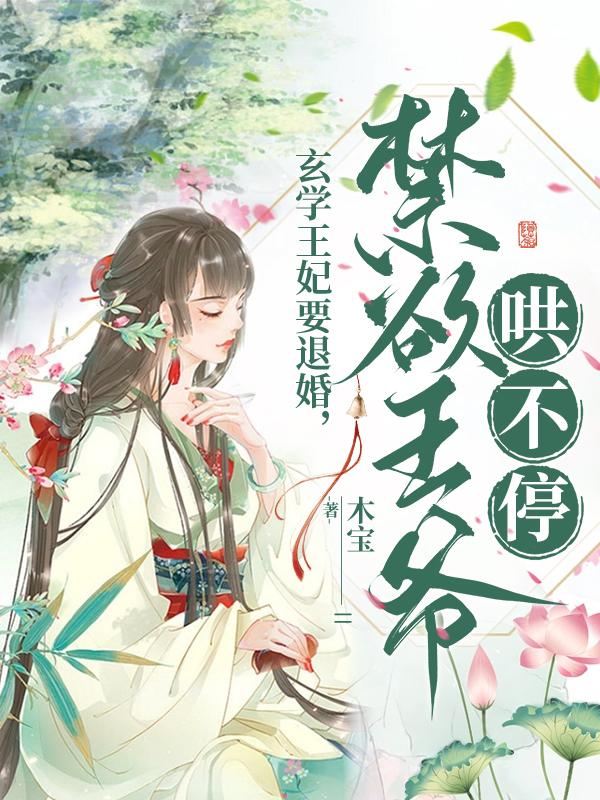 玄学：开局算出亲爹有三个外室子