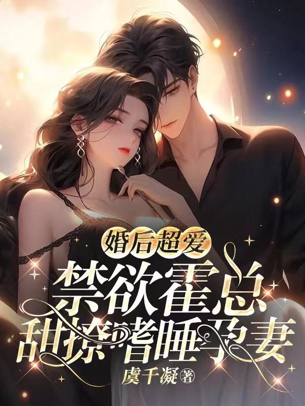 进错房，怀对崽：闪婚霍总宠不休