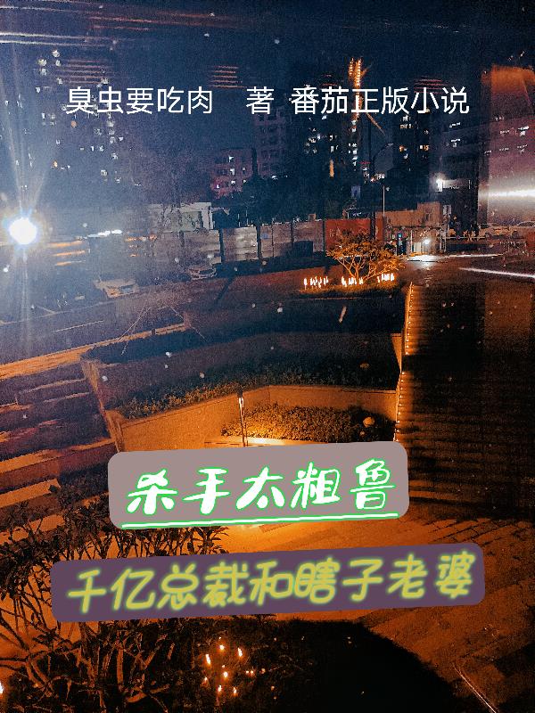千亿霸总和瞎子老婆
