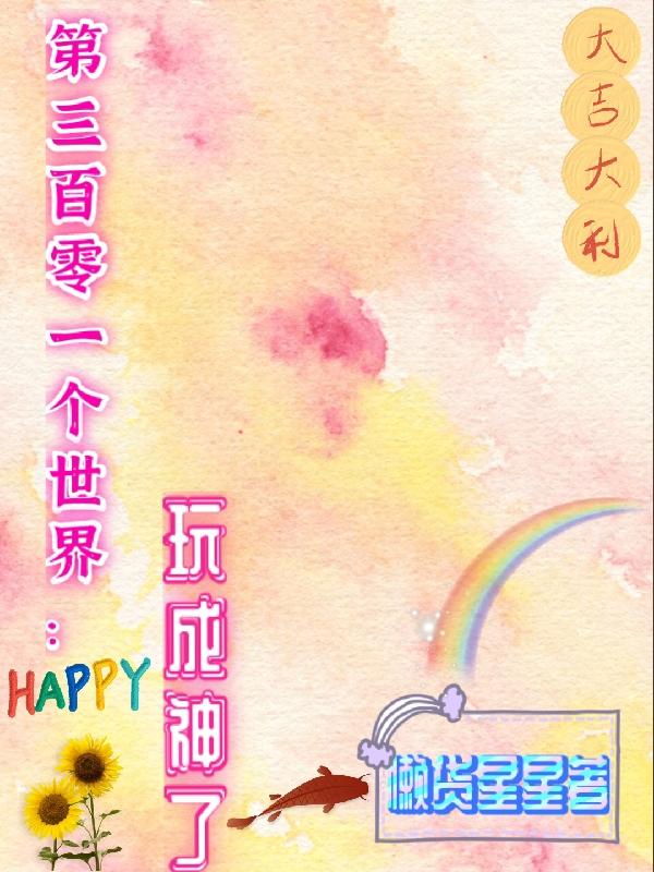 第三百零一个世界：玩成神了