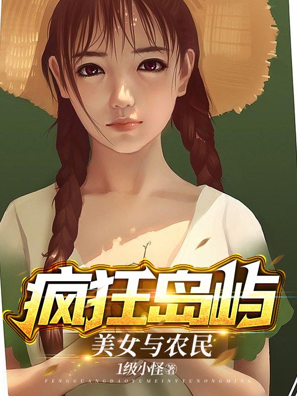 疯狂岛屿：美女与农民