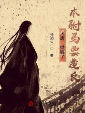 大唐:摊牌了,本驸马要造反!