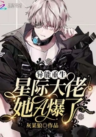 异能重生:星际大佬她A爆了!