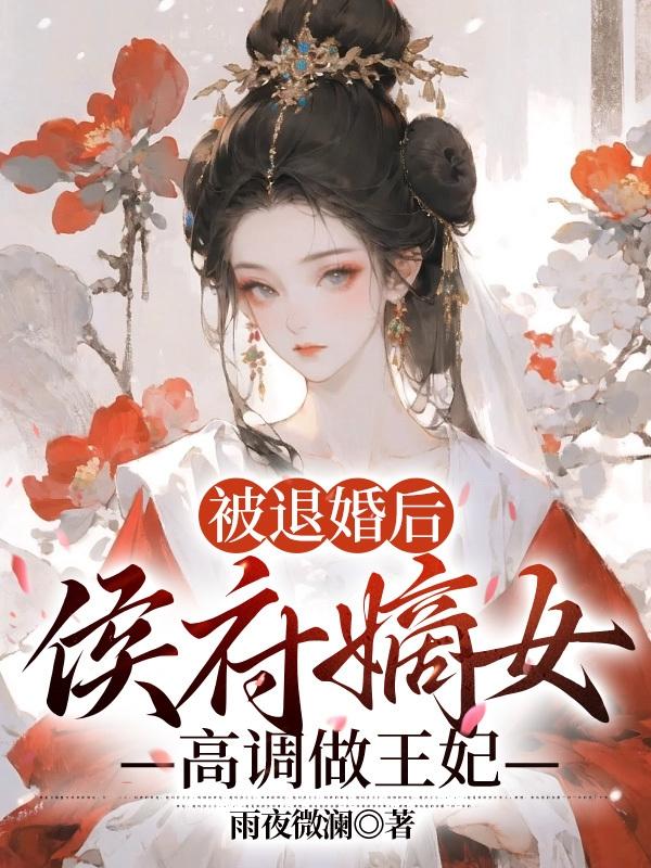 被退婚后,侯府嫡女高调做王妃