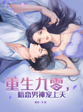 重生九零，暗恋男神宠上天