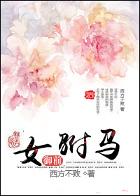 御前女驸马(独宠)