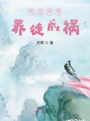 绝世师尊：养徒成祸