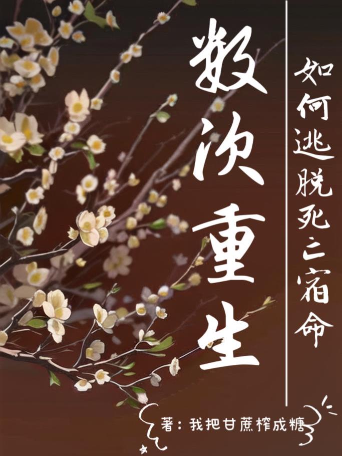 数次重生：如何逃脱死亡宿命
