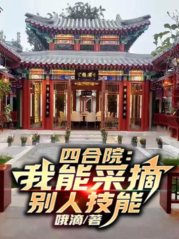 四合院：我能采摘别人技能